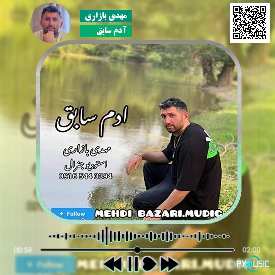 دانلود آهنگ آدم سابق مهدی بازاری